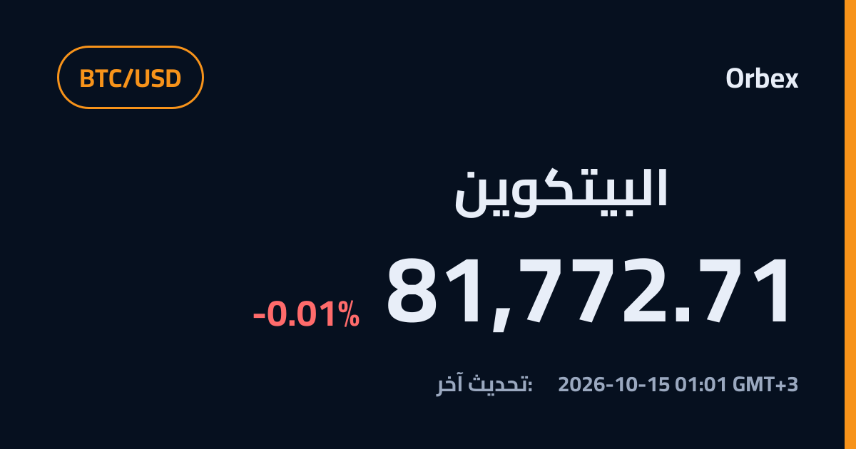 سعر البيتكوين اليوم (BTC/USD) | Orbex